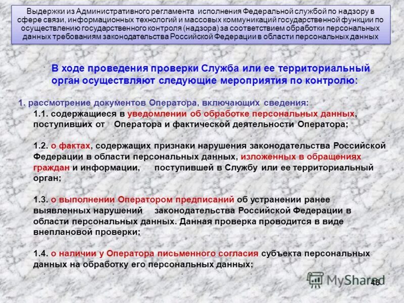 Контроль и надзор за обработкой персональных данных. В ходе проведения проверки. проверка персональных данных роскомнадзор. орган по контролю и надзора за соответствием персональных данных. в ходе проведенной проверке или проверки.