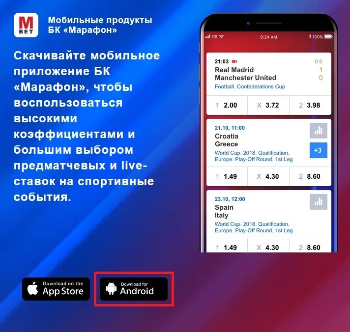 Марафон приложение. Марафонбет. Марафонбет мобайл. Марафонбет приложение. Марафон приложение для андроид