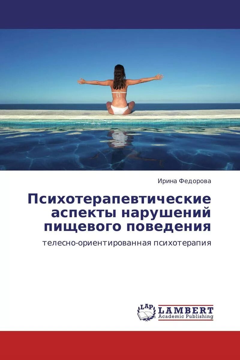 Тест на расстройства пищевого поведения на русском. Психотерапия пищевого поведения. Телесно ориентированной терапии книги. Терапия нарушений пищевого поведения. Расстройство пищевого поведения психология.