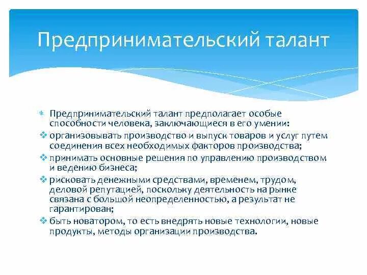 Предпринимательские способности как особый фактор производства. Предпринимательский талант это в экономике. Факторы производства предпринимательский талант. Труд и предпринимательской талант это. Предпринимательские способности как фактор производства это.