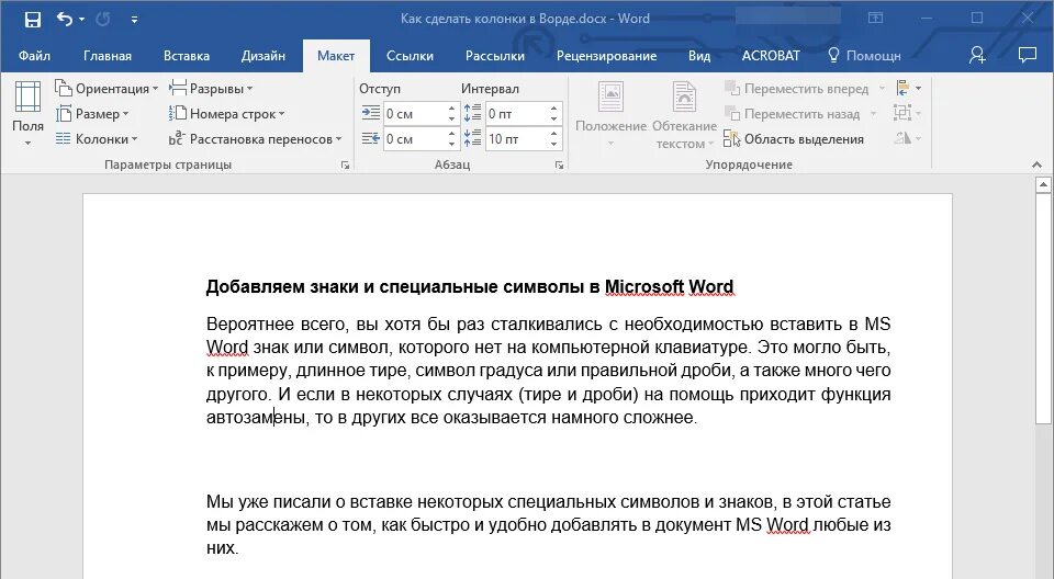 Как сделать столбцы в word. Колонки в Ворде. Колонки в текстовом документе. Как поставить колонки в Ворде. Колонки в Microsoft Word.