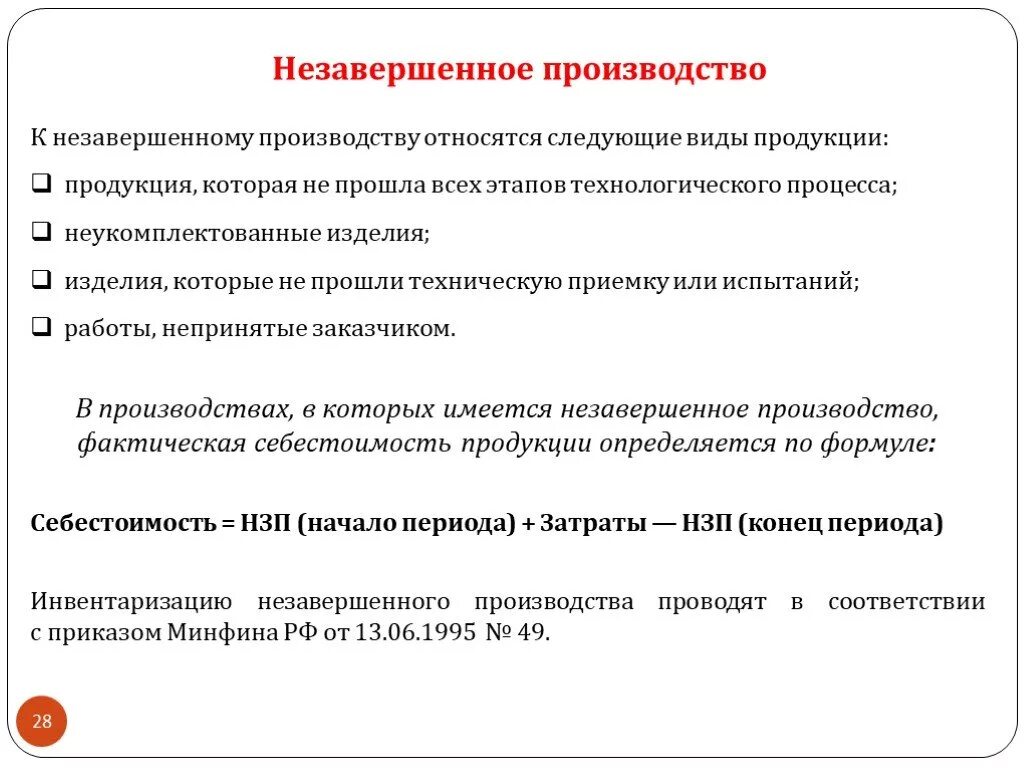 Незавершенное производство. Незавершенное производство относят к. Что относится к незавершенному производству. Снижение незавершенного производства.