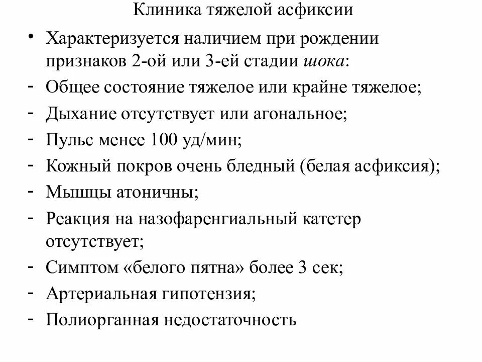 Асфиксия клиника. Клиника тяжелой асфиксии. Асфиксия новорожденного клиника. Клиника асфиксии тяжелой степени. Асфиксия легкой степени клиника.