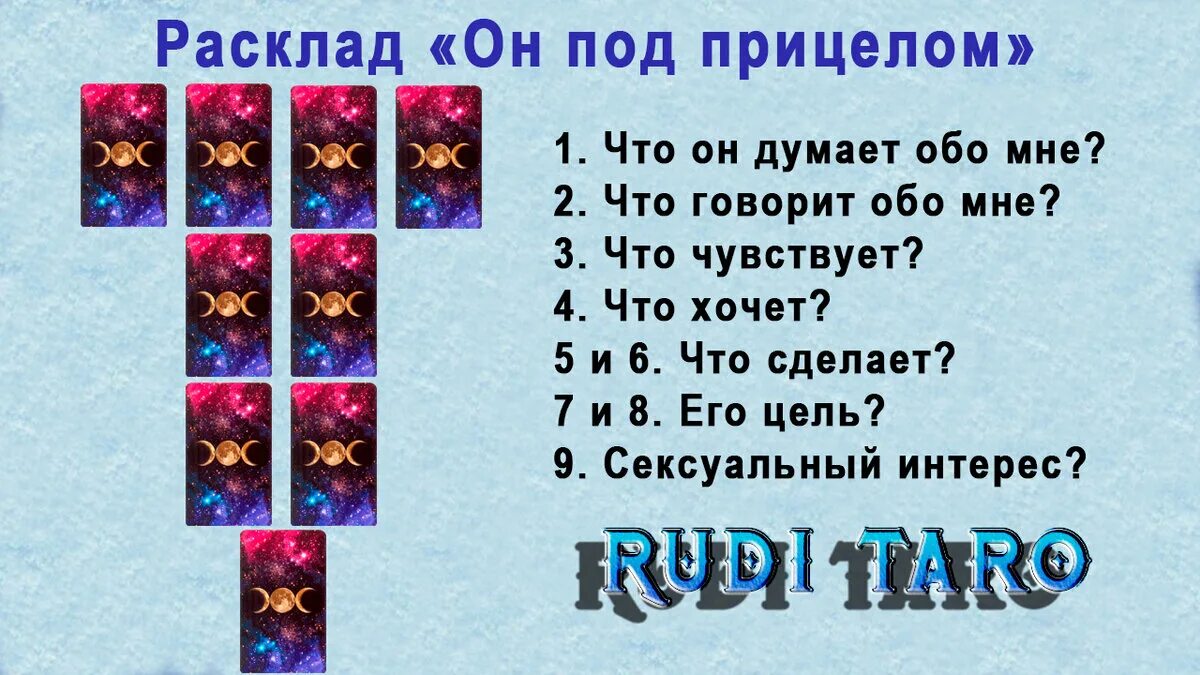 Расклады таро мысли человека. Он под прицелом расклад Таро. Расклад он под прицелом. Расклад он под прицелом схема. Расклад что он думает обо мне.