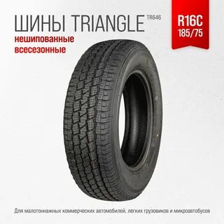 Triangle 185 75 r16c отзывы