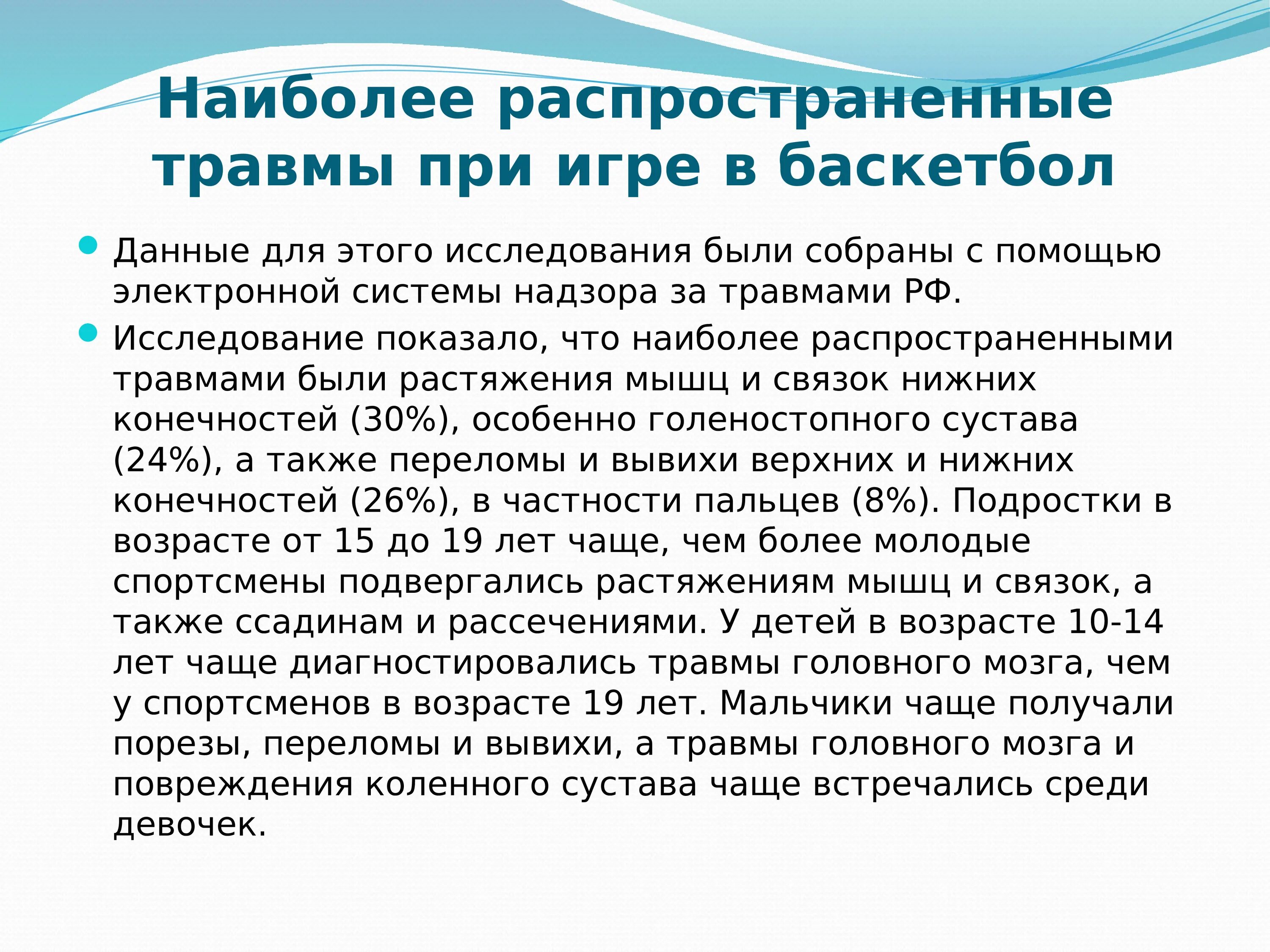 Распространенные травмы. Самые распространенные травмы. травматизм при игре в баскетбол. травмы в баскетболе для презентации.