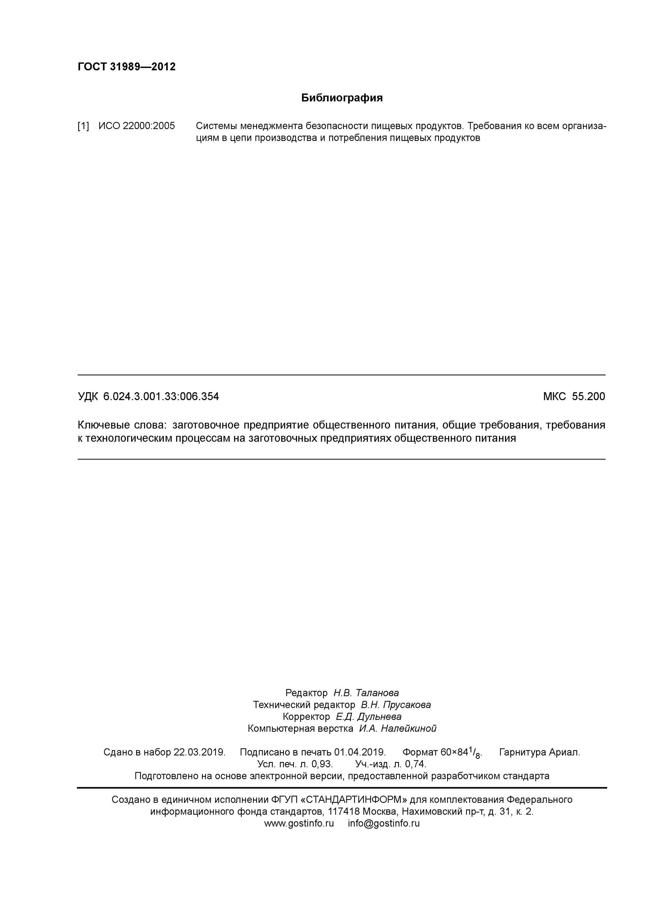 Гост 2012 услуги питания. ГОСТ 31989-2012. ГОСТ 13586.3-2015. ГОСТ 13586.3-2015 зерно правила приемки и методы отбора проб. ГОСТЫ для отбора проб общественного питания.