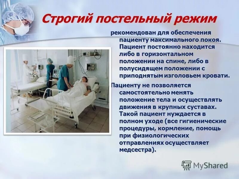 придают положение строгий постельный режим. строгий постельный режим пациента. характеристика общего постельный режим. смена нательного и постельного белья алгоритм. структурно логическая схема смена постельного белья.