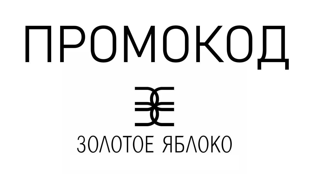 Промокод золотое яблоко. Золотое яблоко магазин логотип. Золотое яблокотлоготип. Логотип парфюмерного магазина золотое яблоко.