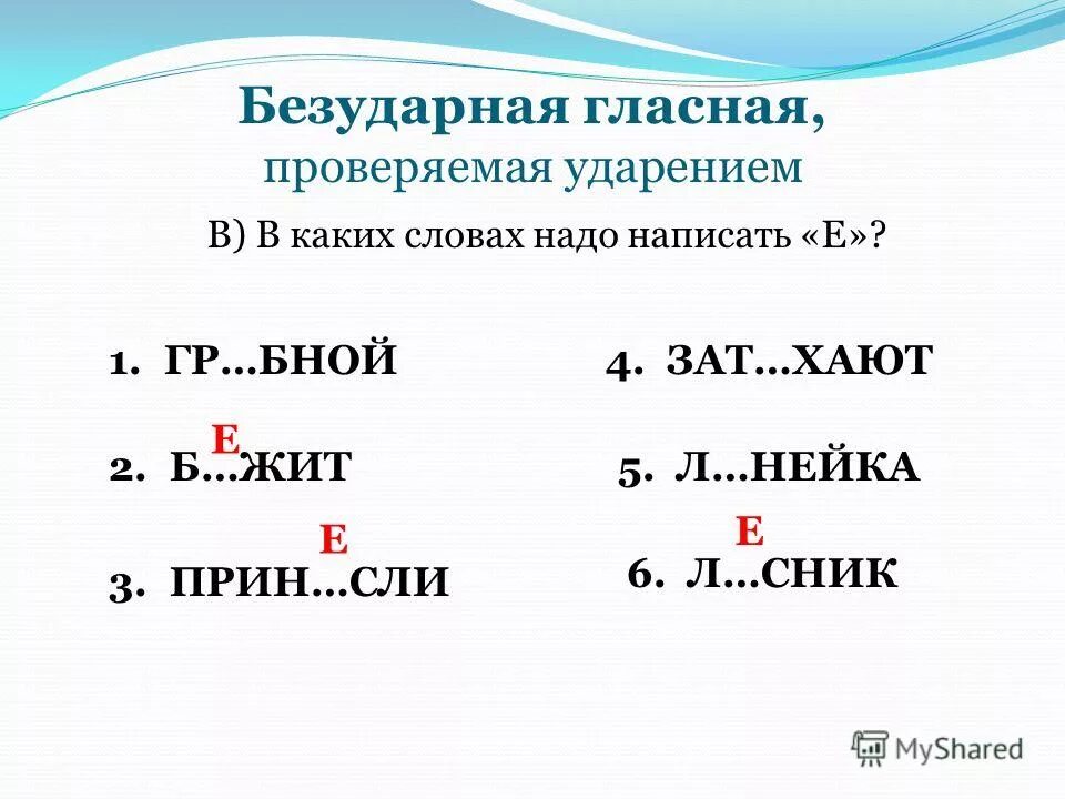 Е безударная. Слова с безударной гласной проверяемой ударением 2 класс примеры. безударные гласные проверяемые ударением. 10 слов с безударной гласной проверяемой ударением. безударная гласная проверяется ударением.