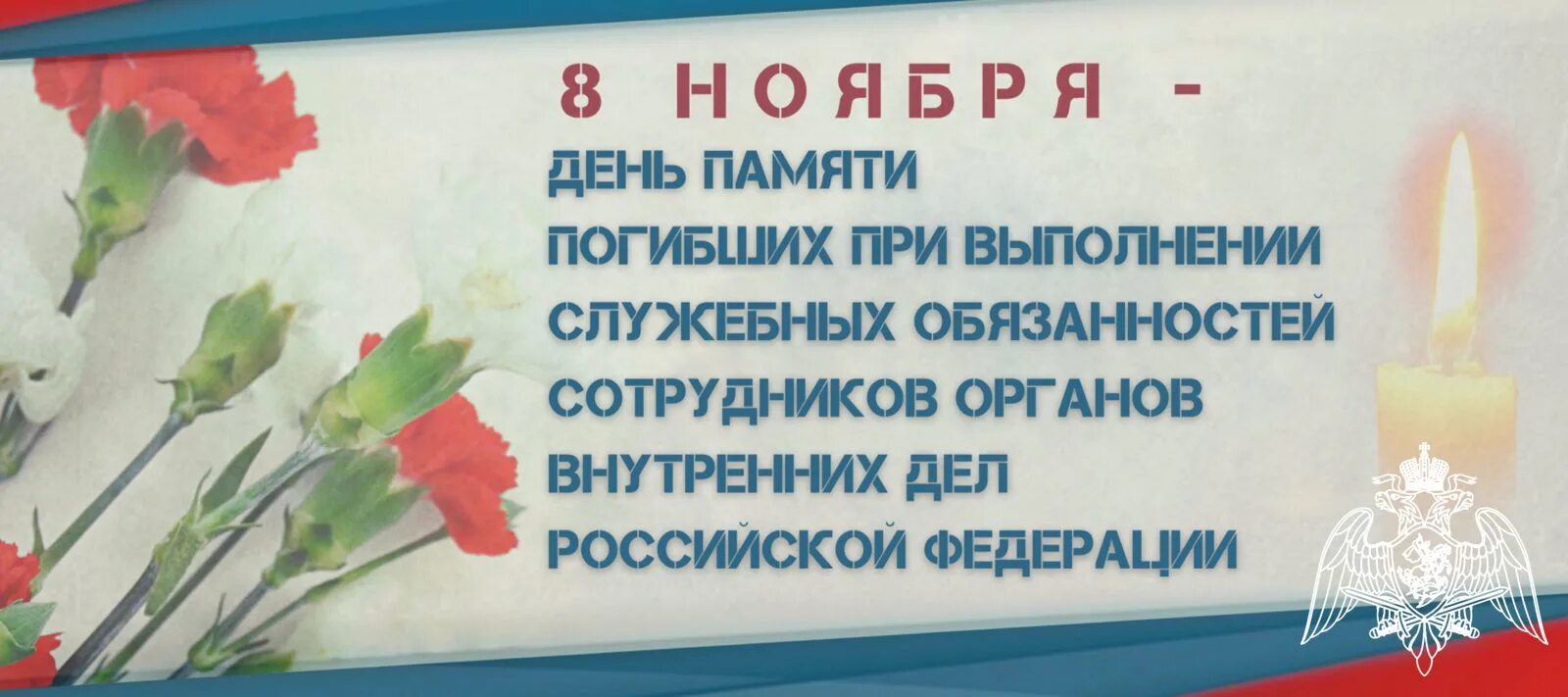 День памяти погибших при выполнении. 8 Ноября день памяти погибших сотрудников органов внутренних дел. Презентация на день памяти органов внутренних дел. Стихотворение ко Дню памяти сотрудников органов внутренних дел. Картинка день памяти погибших при исполнении служебных обязанностей.