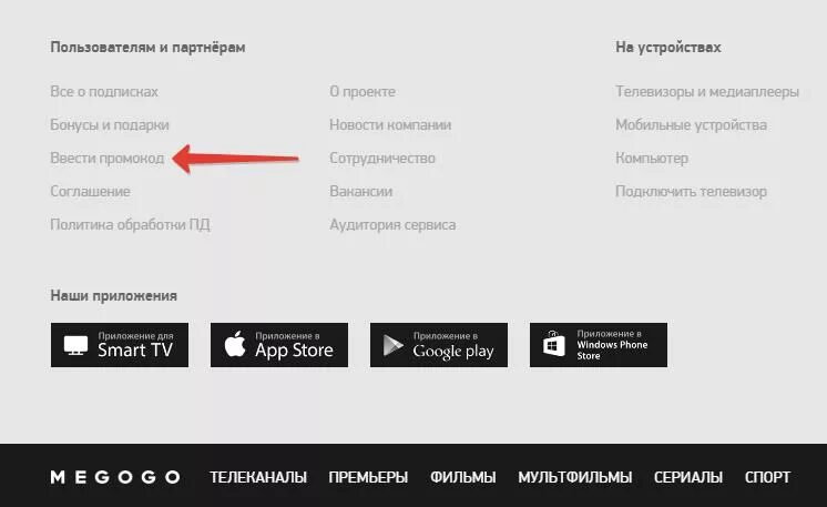 Ввести промокод на телевизор. Активация промокода MEGOGO. Промокод мегого. Мегого где вводить промокод. Приложение мегого.