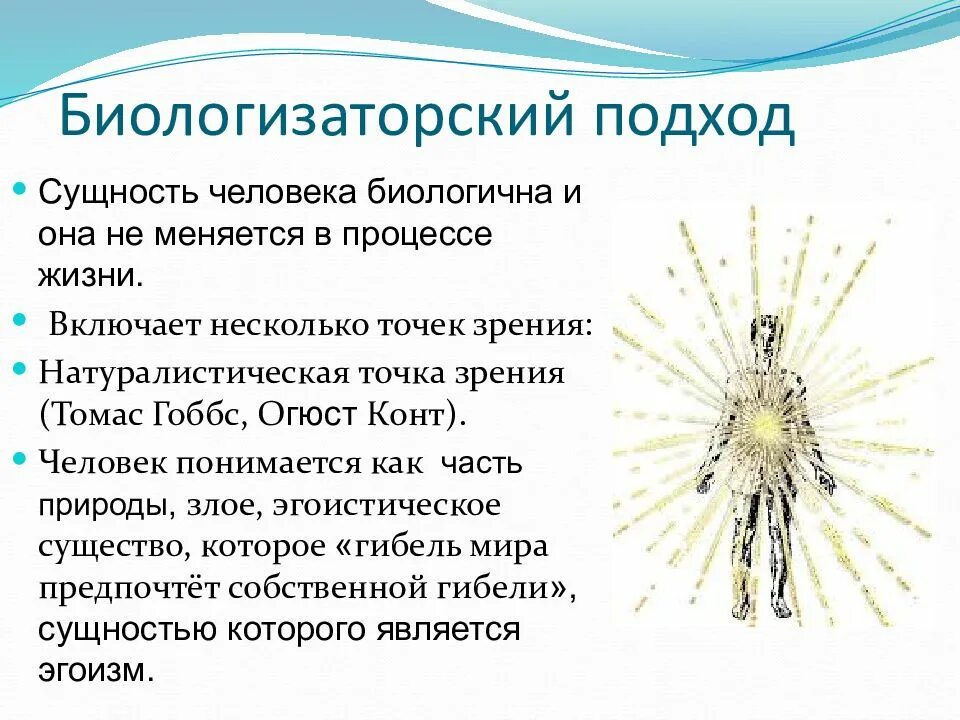 Называется сущностью учение сущности. Биологогизаторский подход. биологизаторский и социологизаторский подходы к человеку. биологизаторский подход к сущности человека. биологизаторские концепции личности.