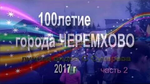 Когда будет день города в черемхово