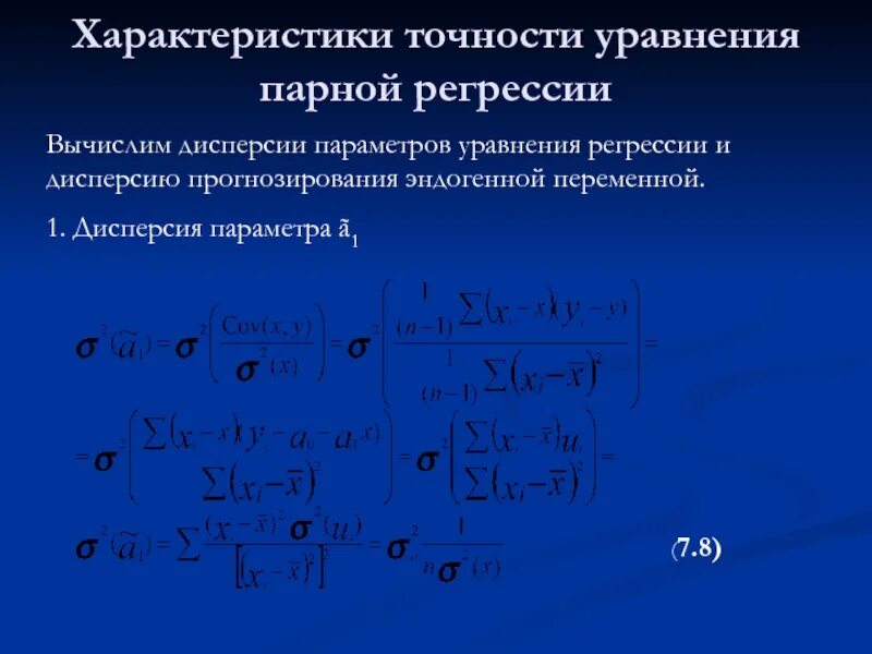 Уравнение парной регрессии. Точность уравнения регрессии. Параметры уравнения парной регрессии. Уравнений является уравнением парной регрессии.