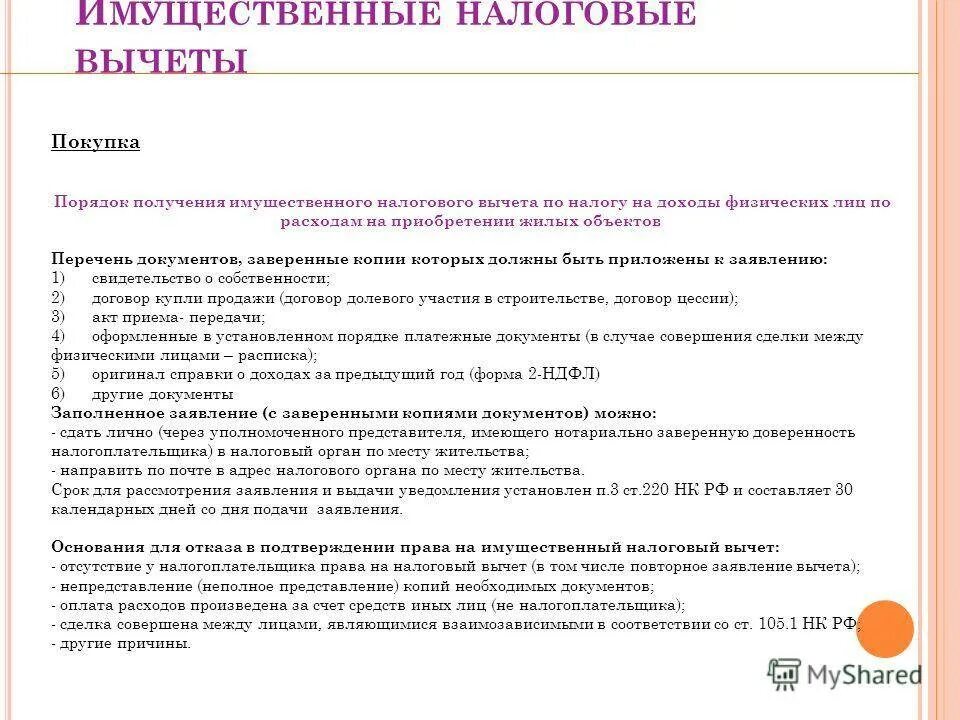 Документы для оформления налогового вычета по ипотеке. Какие документы нужны для налогового вычета за покупку квартиры. Какие нужны документы для возврата налога за покупку жилья. Перечень документов на налоговый вычет по ипотеке. Какие нужны документы на возврат налога 13%.