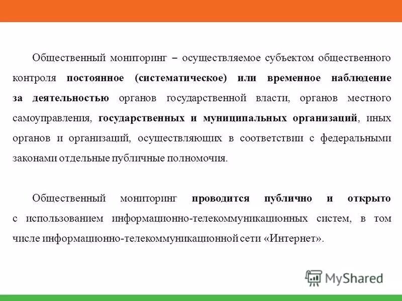 Об основах общественного контроля в Российской Федерации.