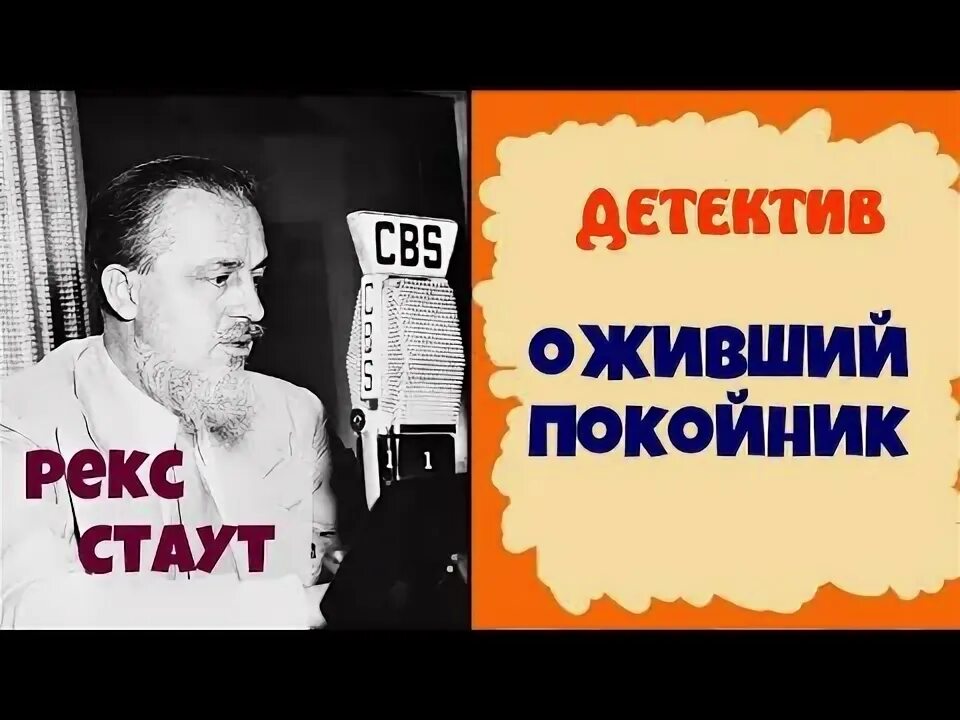 Аудиокниги детектив рекс стаут. Оживший покойник рекс тодхантер стаут. Рекс стаут аудиокниги. Рекс стаут острие копья. Аудиокниги детектив рекс стаут.