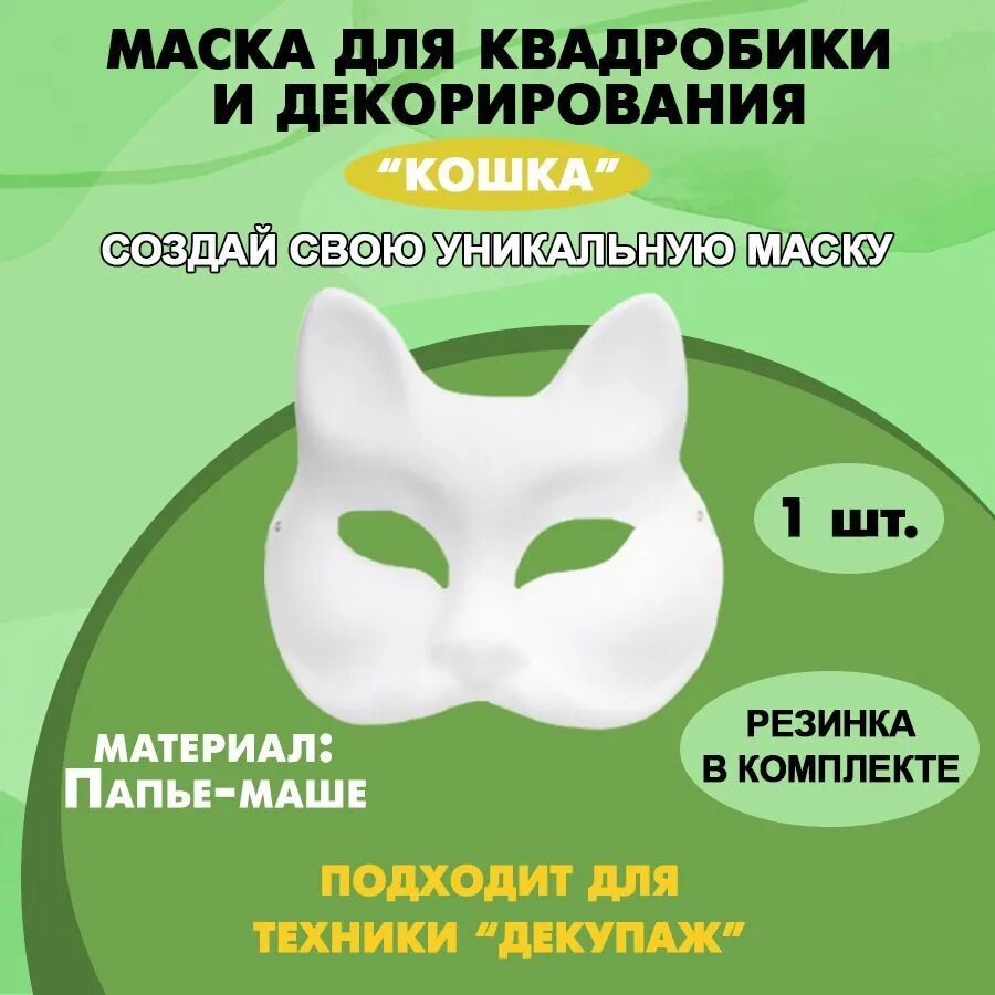 Маска квадробика кота. Маска для квадробики кошки. Квадробика маска. Заготовка маски для квадробики. Мамка для квадробики.