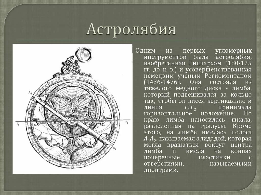 Астролябия определение. Астролябия и.э. эслинга. угломерный прибор астролябия. астролябия гиппарх. древние астрономические инструменты астролябия.
