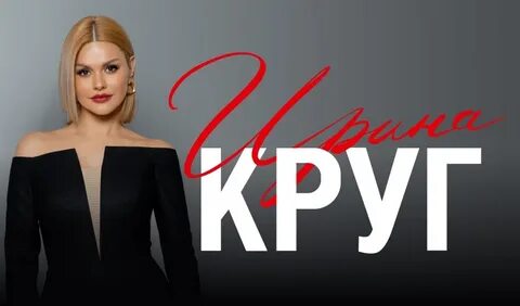 Концерт ирины круг 2024