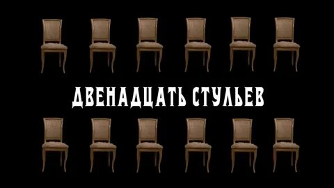 Есть 7 стульев