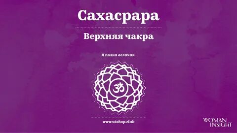 Аффирмации на чакры