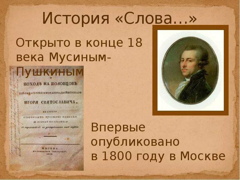 Рассказ о слове писатель. А И Мусин-Пушкин впервые опубликовал слово о полку.