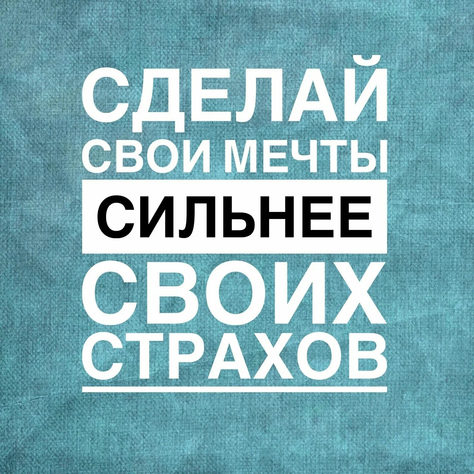 Будь сильным мечтай. Мотивационные цитаты. Надпись мотивация. Мотивационные картинки. Мотивация цитаты.