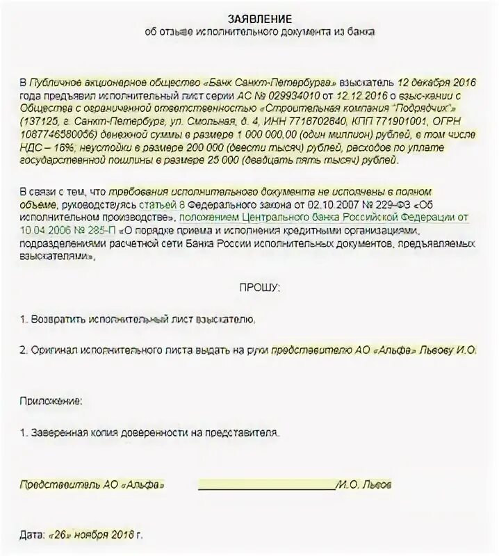 Как отозвать исполнительный лист. Заявление об отзыве исполнительного листа из банка. Заявление на отзыв исполнительного листа из банка образец. Заявление о возврате исполнительного листа из банка. Заявление отозвать исполнительный лист из банка.