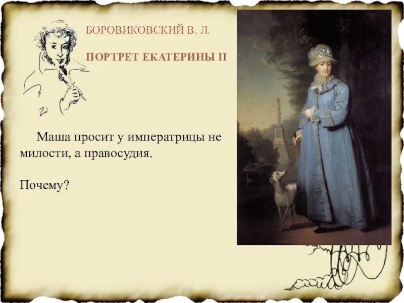 Милость императрица. Джордж хейтер коронационный портрет королевы виктории. Милость императрица. Портрет екатерины 2 в капитанской дочке. Милость императрица.