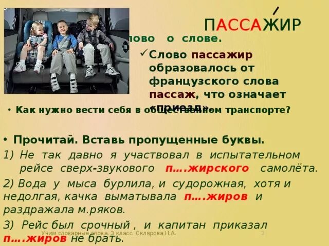 Пассажир или пасажир. Слово пассажир. Пассажир происхождение слова. Пассажир словарное слово. Текст со словом пассажиры.