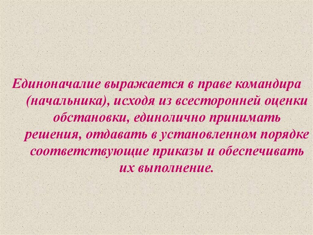 Единоначалие выражается в праве командира. Единоначалие устав. Единоначалие устав вс. Общевоинские уставы единоначалие.