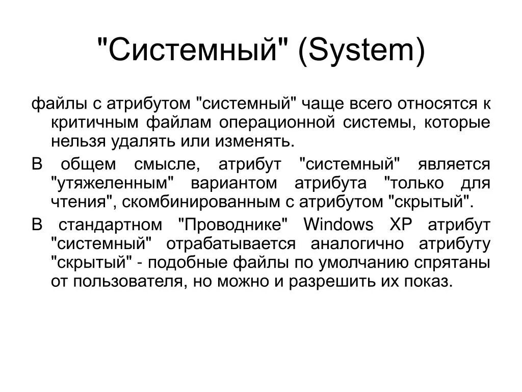 Системные файлы. Атрибут файла системный. Примеры системных файлов. Тип системного файла.
