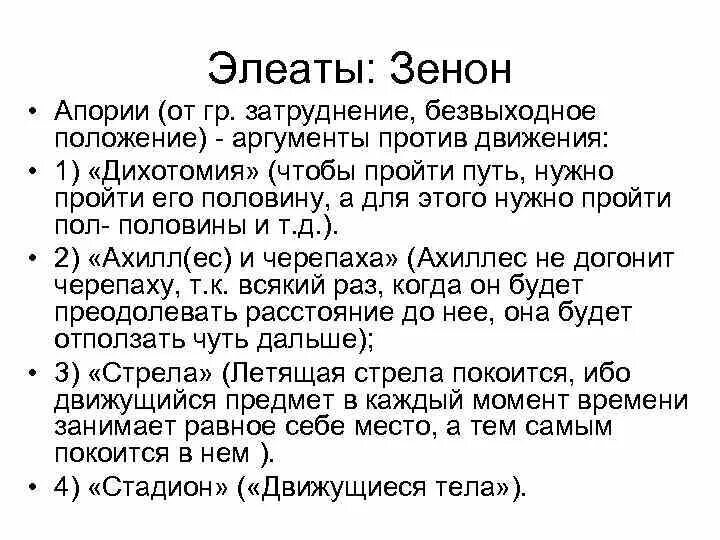 Элеаты в философии. Апории Зенона философия. Учение элеатов о бытии апории Зенона.