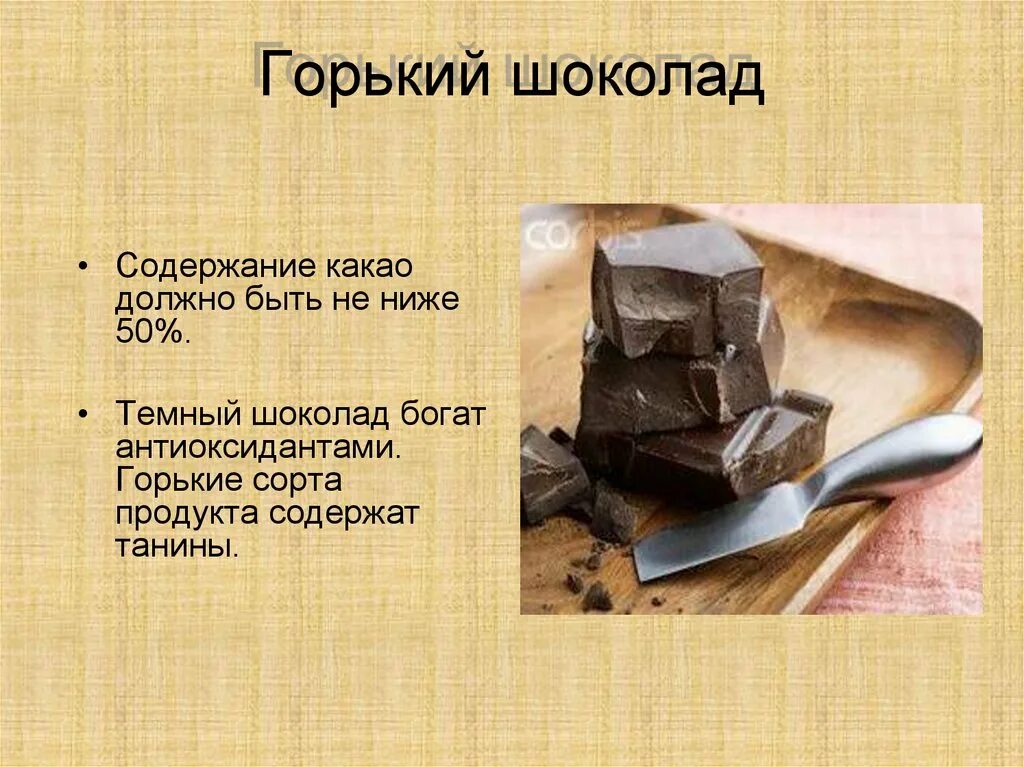 Горький шоколад содержание какао. Шоколад для презентации. Короткая презентация на тему шоколад. Горький шоколад вред.