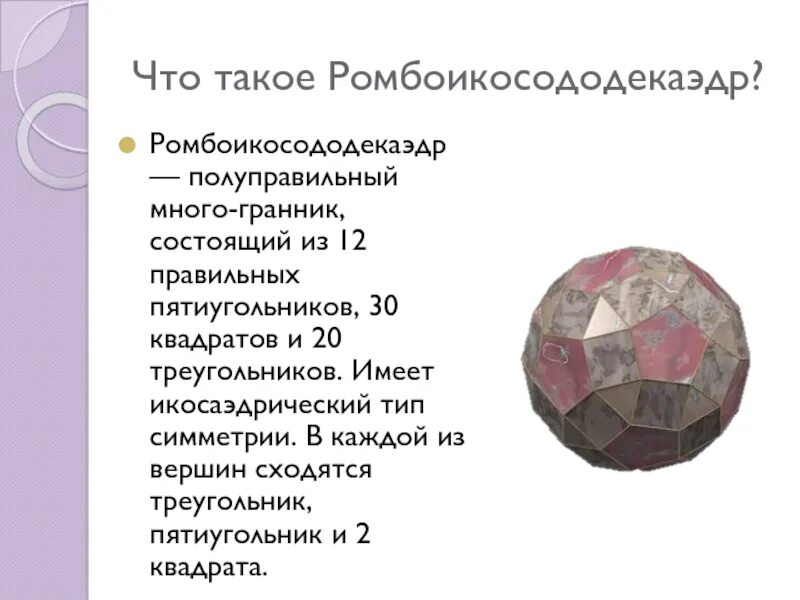 Что состоит из 6 элементов. Икосаэдрический Тип симметрии. Ромбо искосододекаэдр. Полуправильные многогранники в архитектуре. Псевдоромбокубооктаэдр.