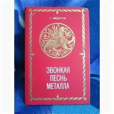 Песнь металла