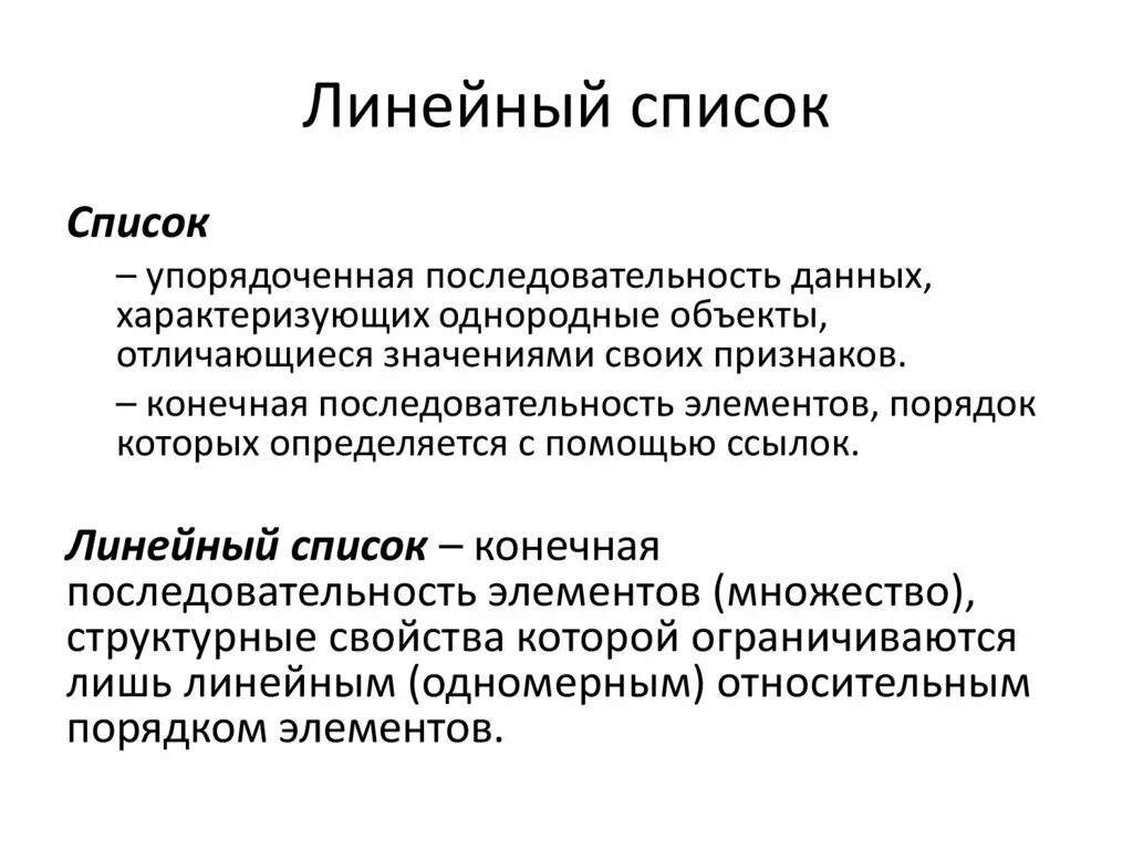 Линейный список структур. Линейный список. Линейный однонаправленный список. Связный линейный список. Линейный список схема.