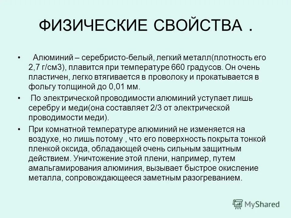 Физические свойства и области применения алюминия. Физические свойства аллюмини. Физические свойства алю. Основные свойства алюминия. Физ свойства алюминия.