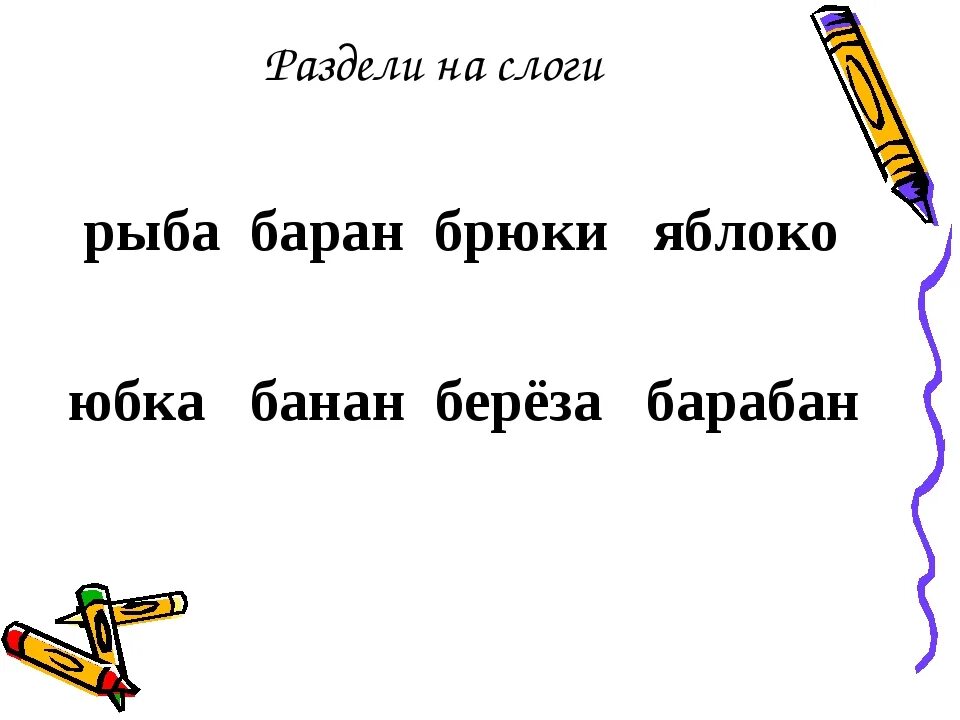 Разделить на слоги слово первое. Деление слов на слоги 1 класс. Подели слова на слоги 1 класс. 1 Класс слова для деления слов на слоги. Раздели слова нас слоги.