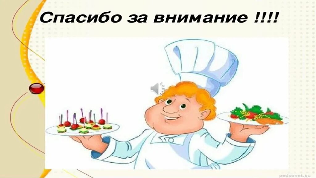 Причины пова. Спасибо за внимание повар. Спасибо за внимание повр. Повар рисунок. Спасибо за внимание кулинария.