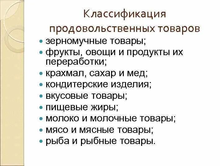 Товарная классификация продовольственных товаров. Товароведческая классификация продовольственных товаров. Группы товаров классификация продовольственных. Учебная классификация продовольственных товаров. Перечислите группы товаров