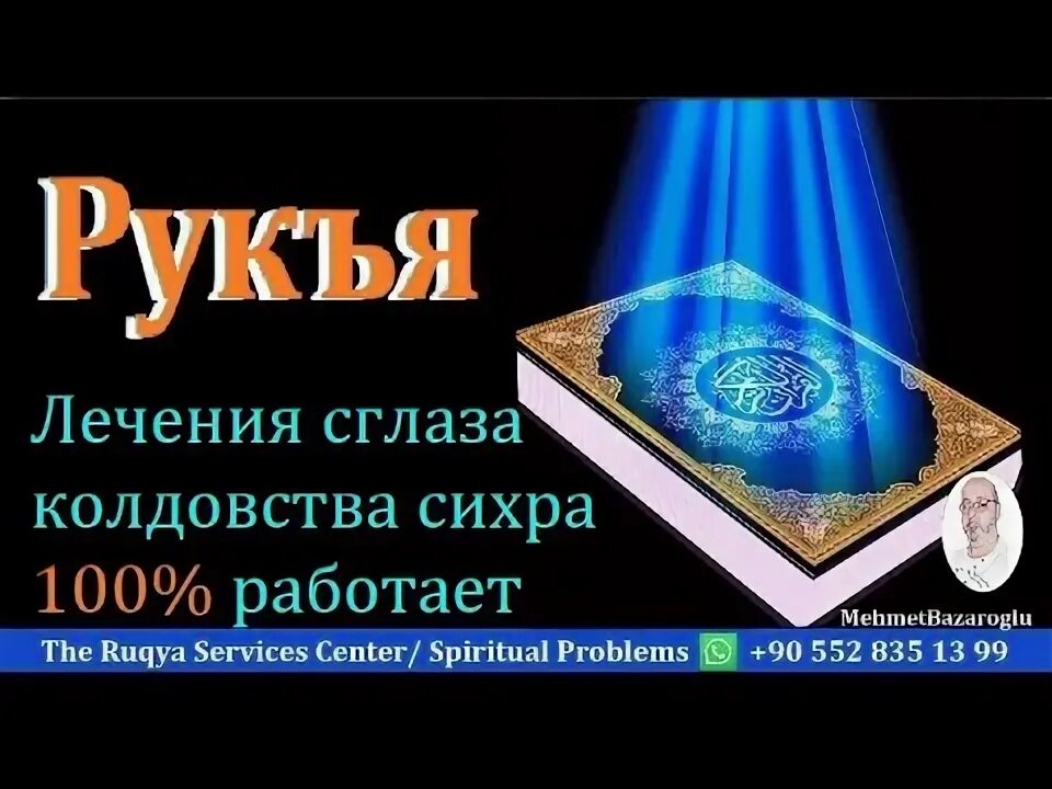 Мишари от колдовства порчи. Рукия от черной магии сихра колдовства. Рукъя от сглаза. Сихьар. Рукья азибальбас.