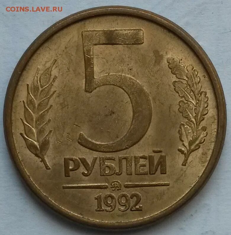 5 Рублей. 5 Рублей 1992 года. Монета 5 рублей 1992 Золотая. 5 Рублей 21 года. 5 рублей 90