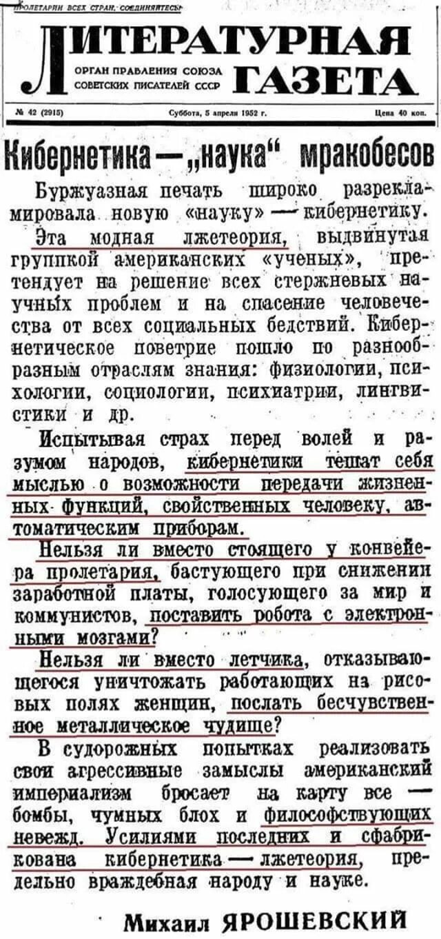 Кибернетика наука мракобесов. Газета 1952 года. Литературная газета кибернетика. Кибернетика в СССР.