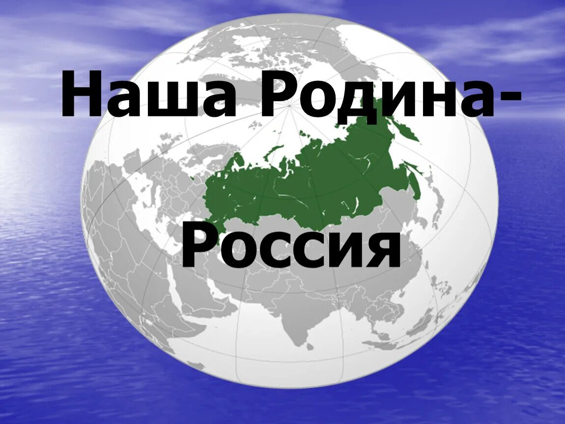 Наша родина россия обществознание 5. Наша Родина Россия. Россия наша большая Родина. Россия - моя Родина. Картинки Россия Родина моя.