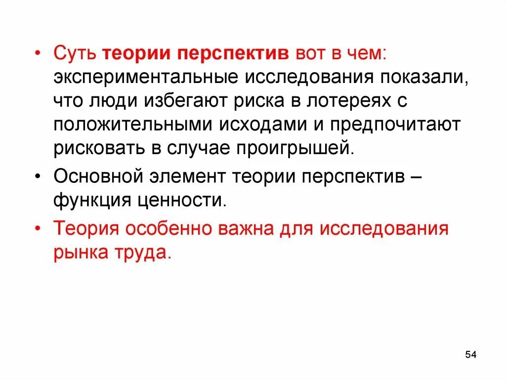 Что должно быть в теории. Теория перспектив в поведенческой экономике. Основы теории перспективы. Суть теории. Теория перспектив кратко.