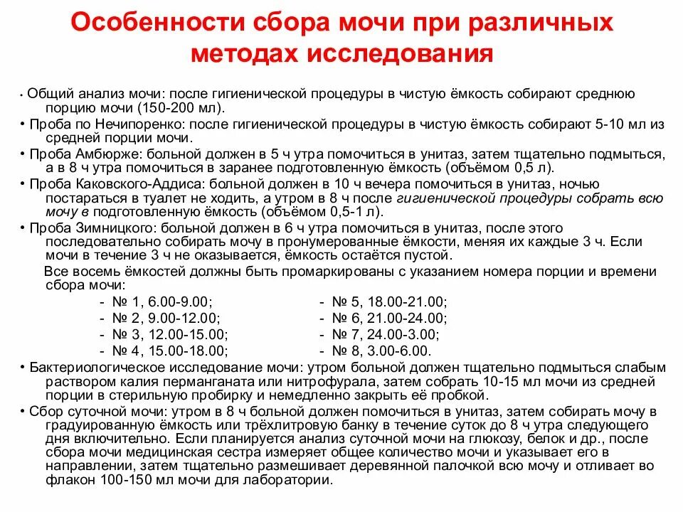 Анализ по зимницкому как правильно. Методика сбора анализа мочи по Зимницкому. Моча по Зимницкому метод исследования. Методика сбора мочи на общий анализ. Сбор мочи алгоритм.