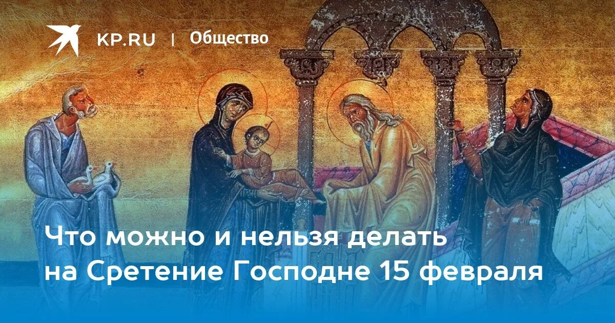 Завтра какой праздник 15 февраля. Сретение Господне (православный праздник). Сретение Господне 15 февраля. С праздником Сретения Господня. 15 Февраля праздник церковный Сретение.